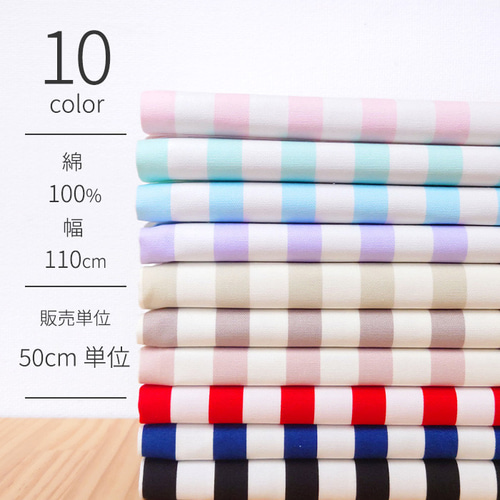 定番・50cm単位販売】生地 布 ストライプ 15ミリ幅 オックス 全10色 約