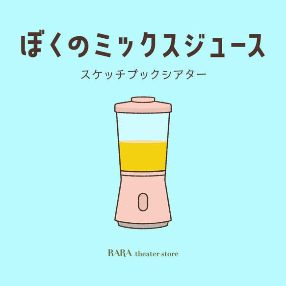 スケッチブックシアター☆ぼくのミックスジュース おもちゃ・人形 RARA 