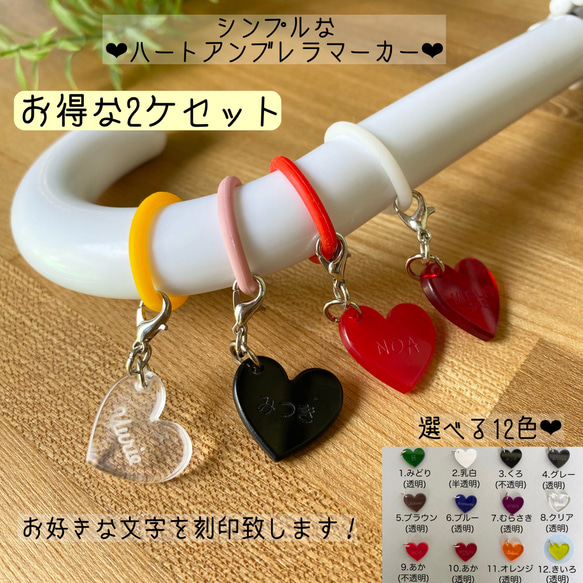 ■2ケセット■ハート形♡名入れ傘マーカー♡アンブレラマーカー♡ペットボトルマーカー♡傘目印♡ 【厚さ3mm】 1枚目の画像