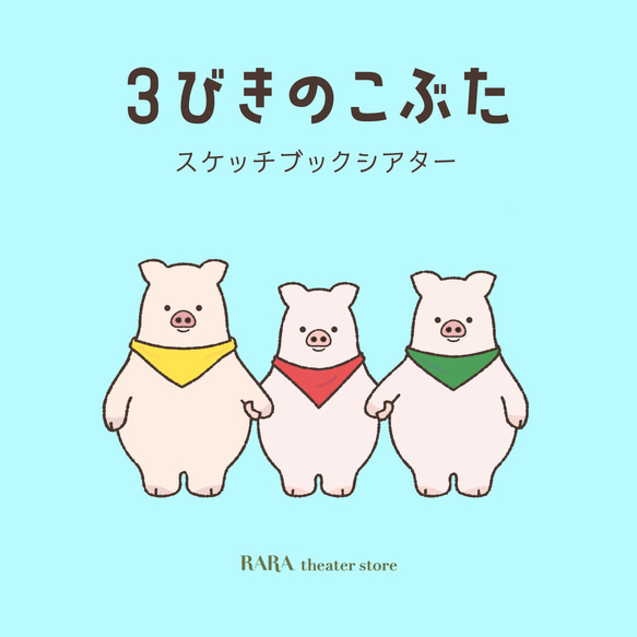スケッチブックシアター☆3びきのこぶた おもちゃ・人形 RARA