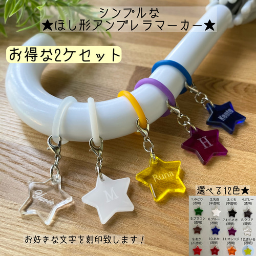 【高知インター店】 □2ケセット□星形☆名入れ傘マーカー☆アンブレラマーカー ネームタグ