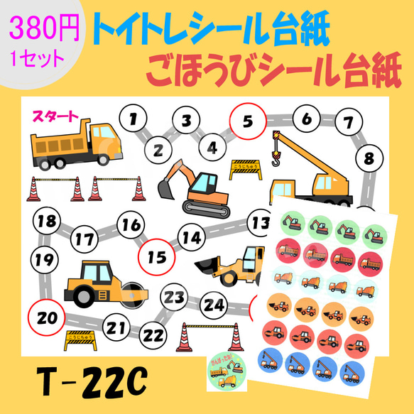 T-22C 工事車両】シールセット トイトレシート ごほうびシールシート