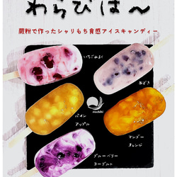 わらびば～１０本セット　箱付き　【１度で２度美味しい、楽しいお得食感アイスキャンディー】『シャリからもちっと』 1枚目の画像