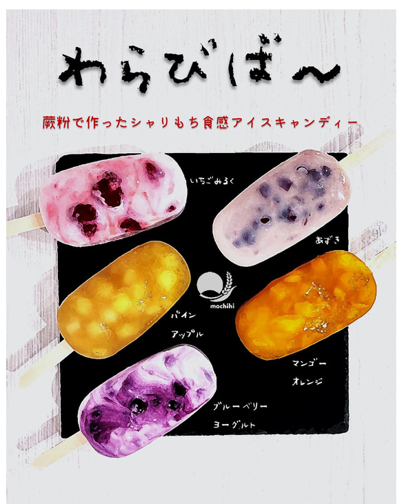 わらびば～１０本セット　箱付き　【１度で２度美味しい、楽しいお得食感アイスキャンディー】『シャリからもちっと』 1枚目の画像