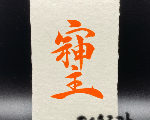 そしじ書 朱① 行書(名刺サイズ) 書道 マイクラフト 通販 15884747