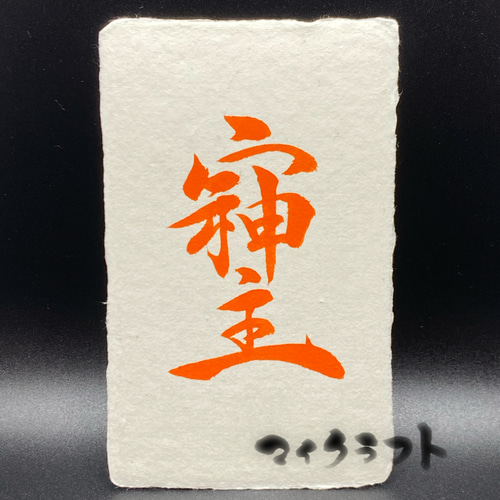 そしじ書 朱① 行書(名刺サイズ) 書道 マイクラフト 通販 15884747