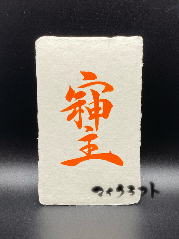 そしじ書 朱① 行書(名刺サイズ) 書道 マイクラフト 通販 15884747
