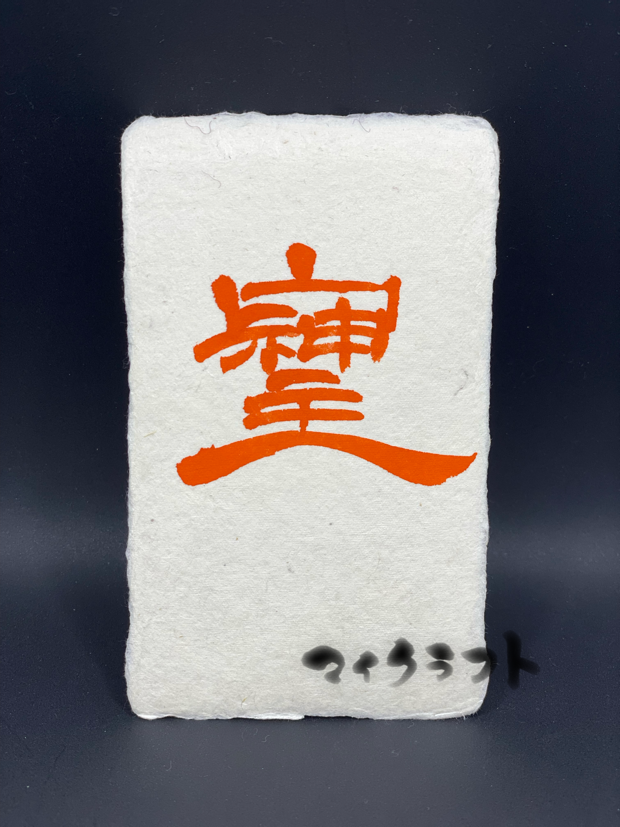 書道作品「ソシジ」 書道作品「ソシジ」 そしじ」書道作品 | Crystal Temple｜ELENA