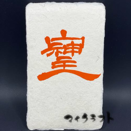 そしじ書 朱 隷書(名刺サイズ) 書道 マイクラフト 通販 15884767