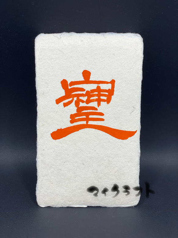 そしじ書 朱 隷書(名刺サイズ) 書道 マイクラフト 通販 15884767