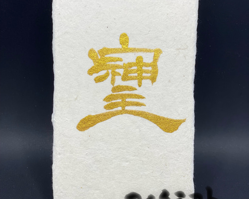 半額以下！【そしじ】書道 黒 フレーム付 黄金 ゴールド 金文字