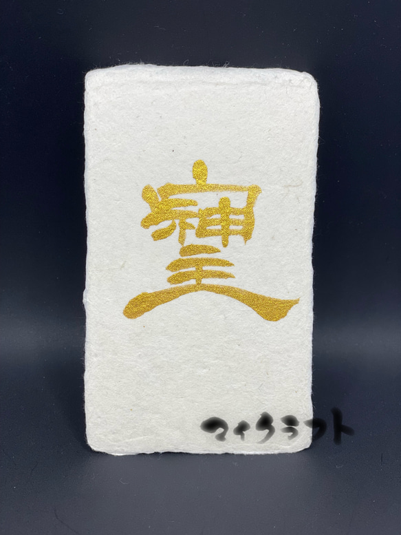 そしじ書 金 隷書(名刺サイズ) 書道 マイクラフト 通販 15884774