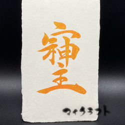 オーダー オリーブ様　書道　そしじ　黄金ゴールド　黒紙 ゴールドフレーム付 裏書 c8e656c9150778791d7f9c94c6da26