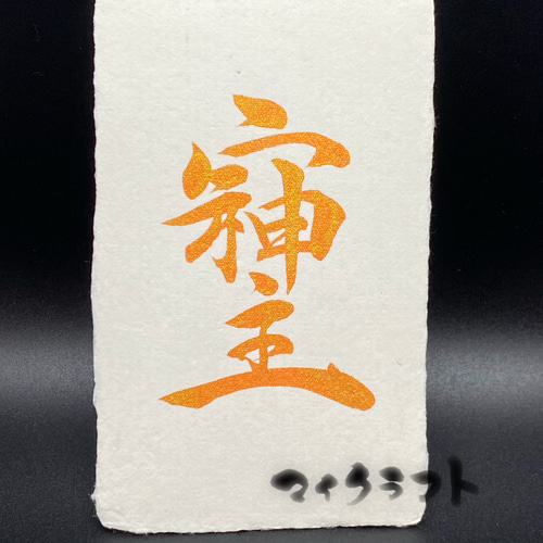 そしじ書 金朱 行書(名刺サイズ) 書道 マイクラフト 通販 15884782