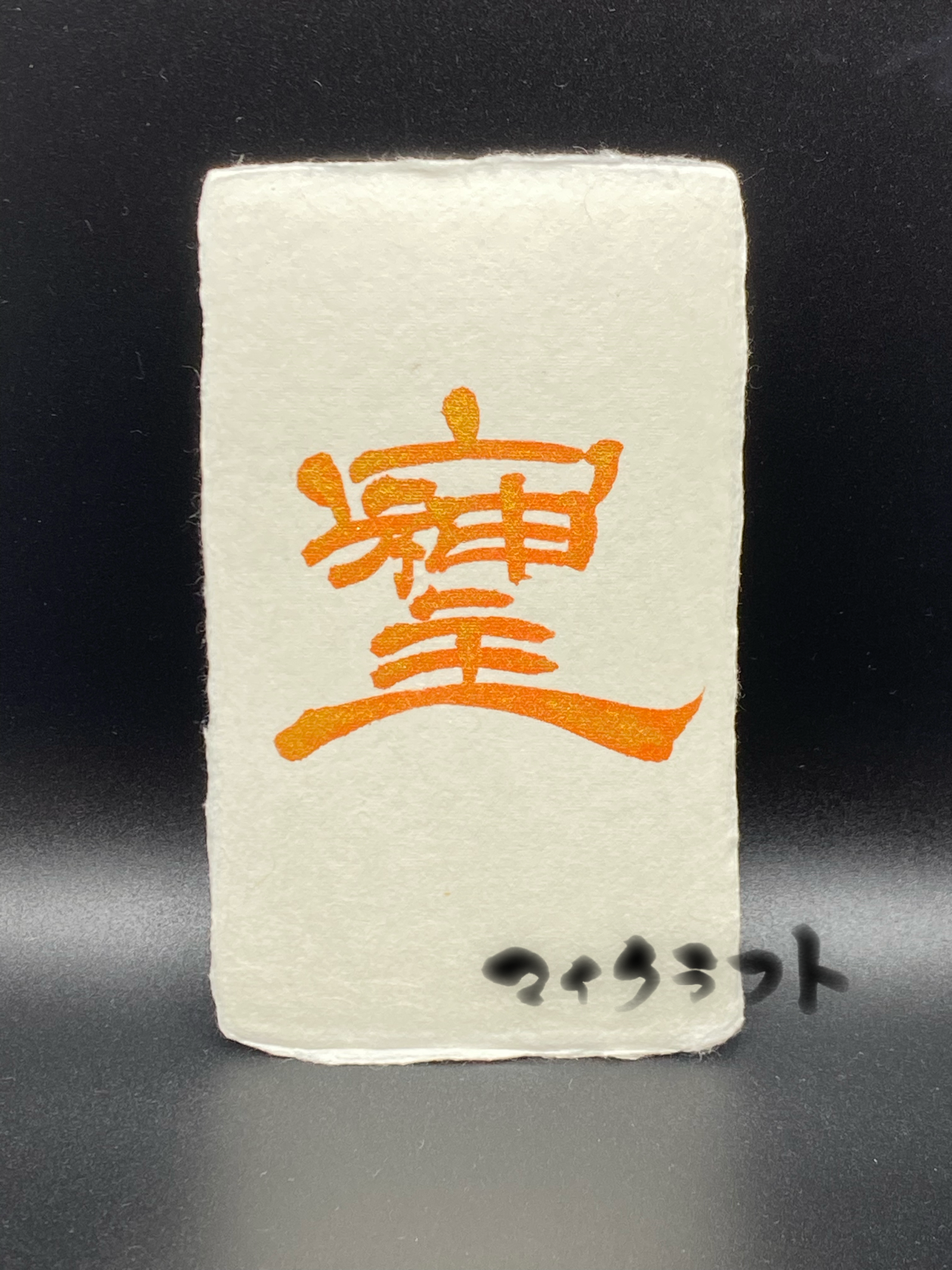 書道作品「ソシジ」 そしじ書 黒 隷書(名刺サイズ) 書道 マイクラフト 通販 15682797