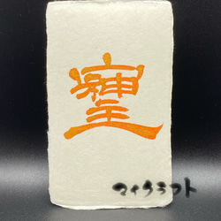 そしじ書 朱 隷書(名刺サイズ) 書道 マイクラフト 通販 15884767