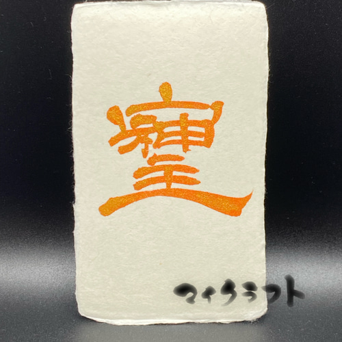 そしじ書 金 行書(名刺サイズ) 書道 マイクラフト 通販 15682810