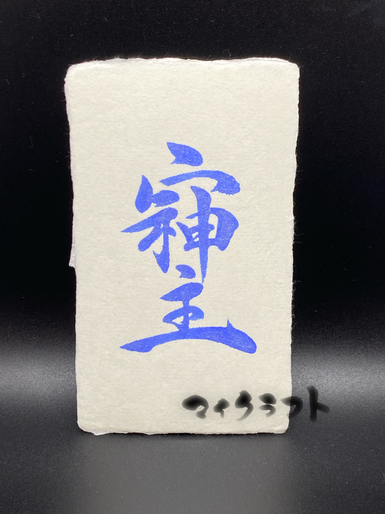 ドラゴンデザイン　そしじ 書道作品 神の字
