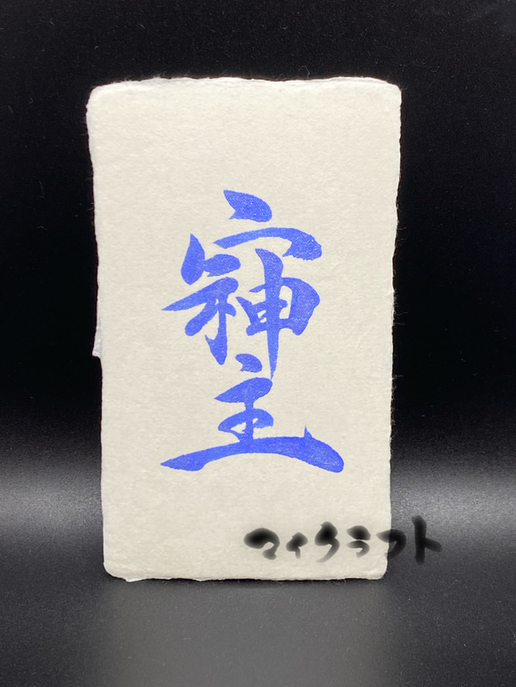 書道アート作品「そしじ」 （そしじ書 青銀 行書(名刺サイズ