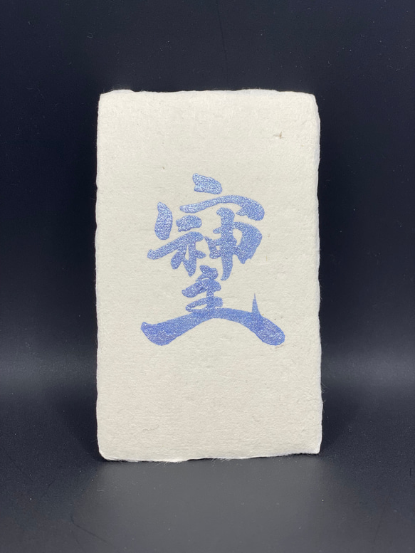 そしじ　最強パワー文字　青銀(名刺サイズ) 1枚目の画像