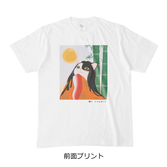 猫心Tシャツ「かぐや姫」／選べるプリント面／ホワイト/受注生産 1枚目の画像