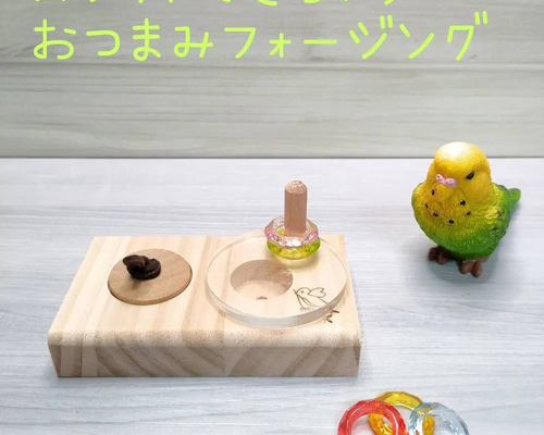スライドできちゃう♪ おつまみフォージング♡ インコ おもちゃ