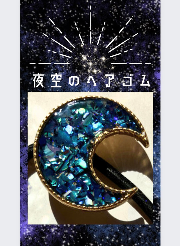 ✳︎再再販✳︎レジン ヘアゴム ヘアアクセサリー 月 moon 夜空 一点