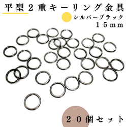 【全６色】平型2重キーリング金具 外径15mm 20個｜ゴールド etc..【一定金額で送料０円】【まとめ買い割引有り】 12枚目の画像