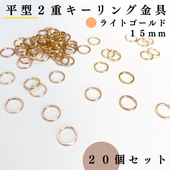 【全６色】平型2重キーリング金具 外径15mm 20個｜ゴールド etc..【一定金額で送料０円】【まとめ買い割引有り】 18枚目の画像