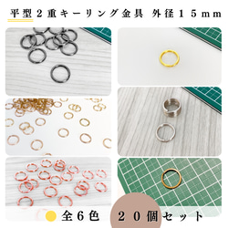 【全６色】平型2重キーリング金具 外径15mm 20個｜ゴールド etc..【一定金額で送料０円】【まとめ買い割引有り】 1枚目の画像