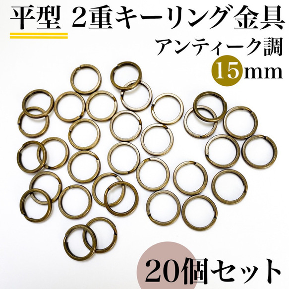 【全６色】平型2重キーリング金具 外径15mm 20個｜ゴールド etc..【一定金額で送料０円】【まとめ買い割引有り】 15枚目の画像