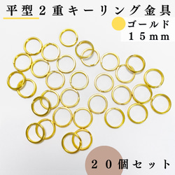 【全６色】平型2重キーリング金具 外径15mm 20個｜ゴールド etc..【一定金額で送料０円】【まとめ買い割引有り】 2枚目の画像