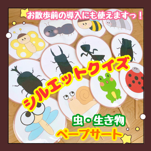 完成品】ペープサート 虫 昆虫 生き物 シルエットクイズ おもちゃ  
