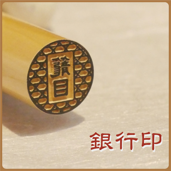 銀行印 認印 印鑑 ☘️はんこ【竹かご】12ミリ薩摩柘植 はんこ
