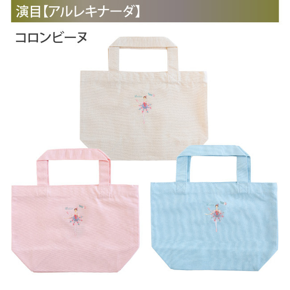 刺繍バッグ バレエ 刺繍入りミニトート バレエ柄 名入れ 刺繍 バレエ発表会 ギフト プレゼント お返し バレエギフト 18枚目の画像