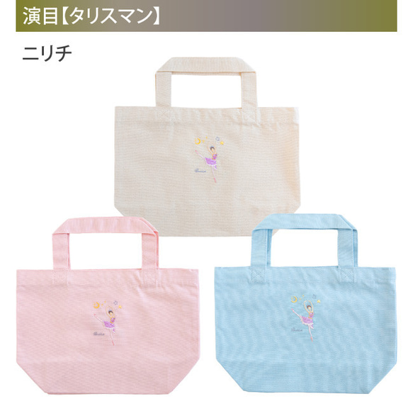 刺繍バッグ バレエ 刺繍入りミニトート バレエ柄 名入れ 刺繍 バレエ発表会 ギフト プレゼント お返し バレエギフト 20枚目の画像