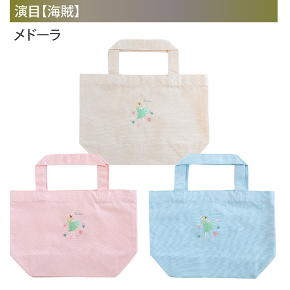 刺繍バッグ バレエ 刺繍入りミニトート バレエ柄 名入れ 刺繍 バレエ発表会 ギフト プレゼント お返し バレエギフト 15枚目の画像