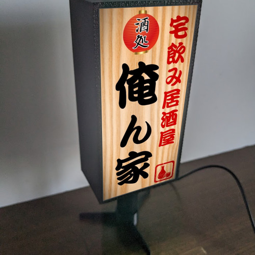 文字変更無料】宅飲み 居酒屋 屋台 酒場 スナック パブ 昭和レトロ