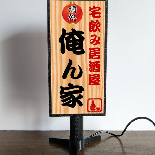 文字変更無料】宅飲み 居酒屋 屋台 酒場 スナック パブ 昭和レトロ