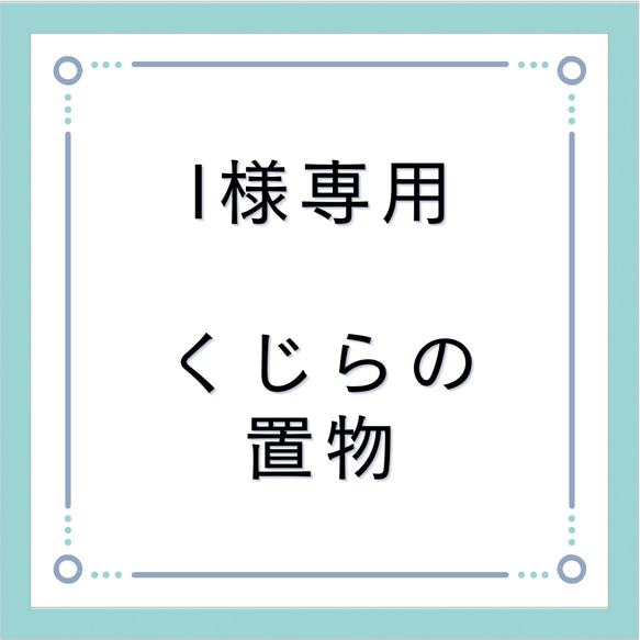 I様専用ページ（くじらのガラス） 1枚目の画像