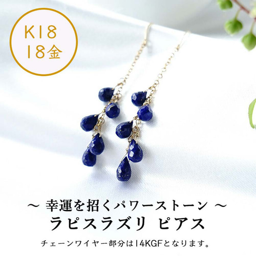 K18 ラピスラズリ ドロップ 天然石 シャンデリア ピアス or イヤリング