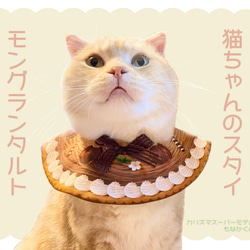 【猫ちゃんのスタイ】モンブランタルト【再販】 1枚目の画像