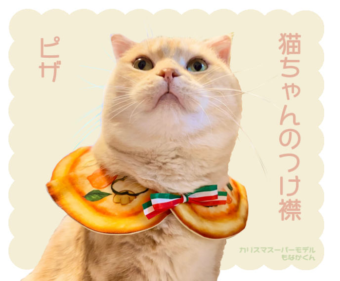 猫ちゃんのつけ襟】ピザ ペット服・アクセサリー けまみRe 通販