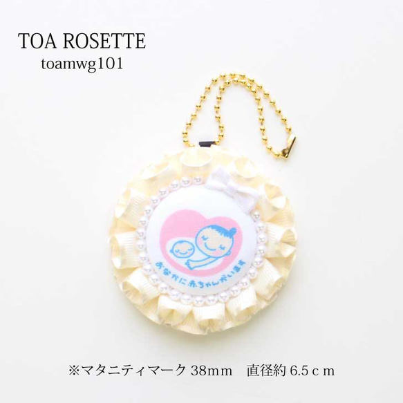 マタニティロゼット【toamwg101】 ベージュ マタニティマーク 妊娠 お祝い お守り 妊活 6.5cm 1枚目の画像