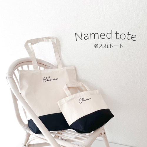B009 【 トートバッグ 】 名前入りオーダーバッグ / 出産祝い お出かけ