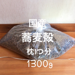 【限定】国産 蕎麦殻 1300g 蕎麦殻枕1つ分 そばがら 1枚目の画像