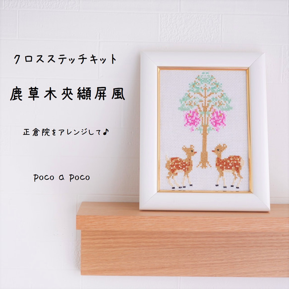 十字繡套件「Imappo Shosoin」鹿植物京都屏風刺繡套件由日本珍品排列而成 第1張的照片