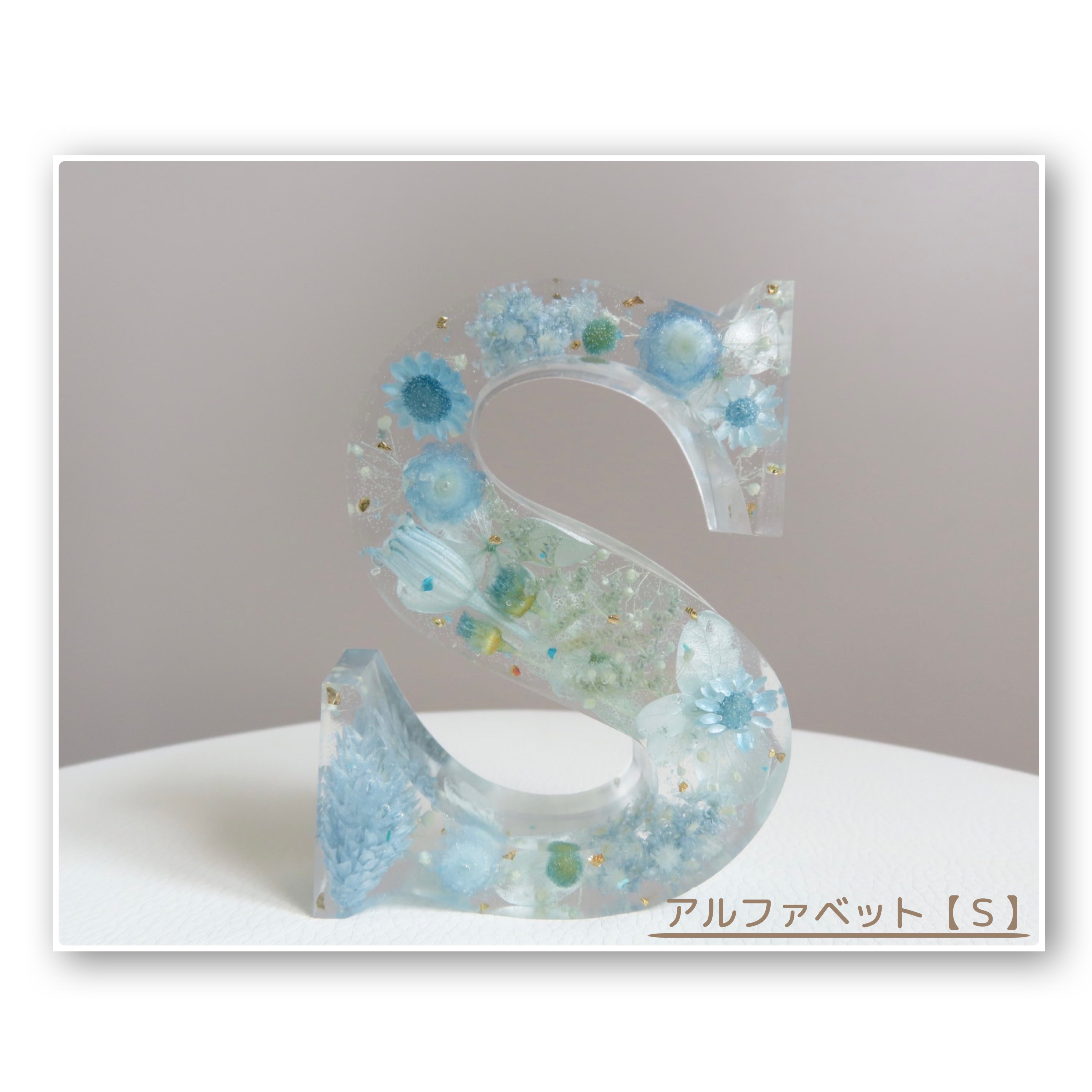 S様確認用♡イニシャルオブジェ