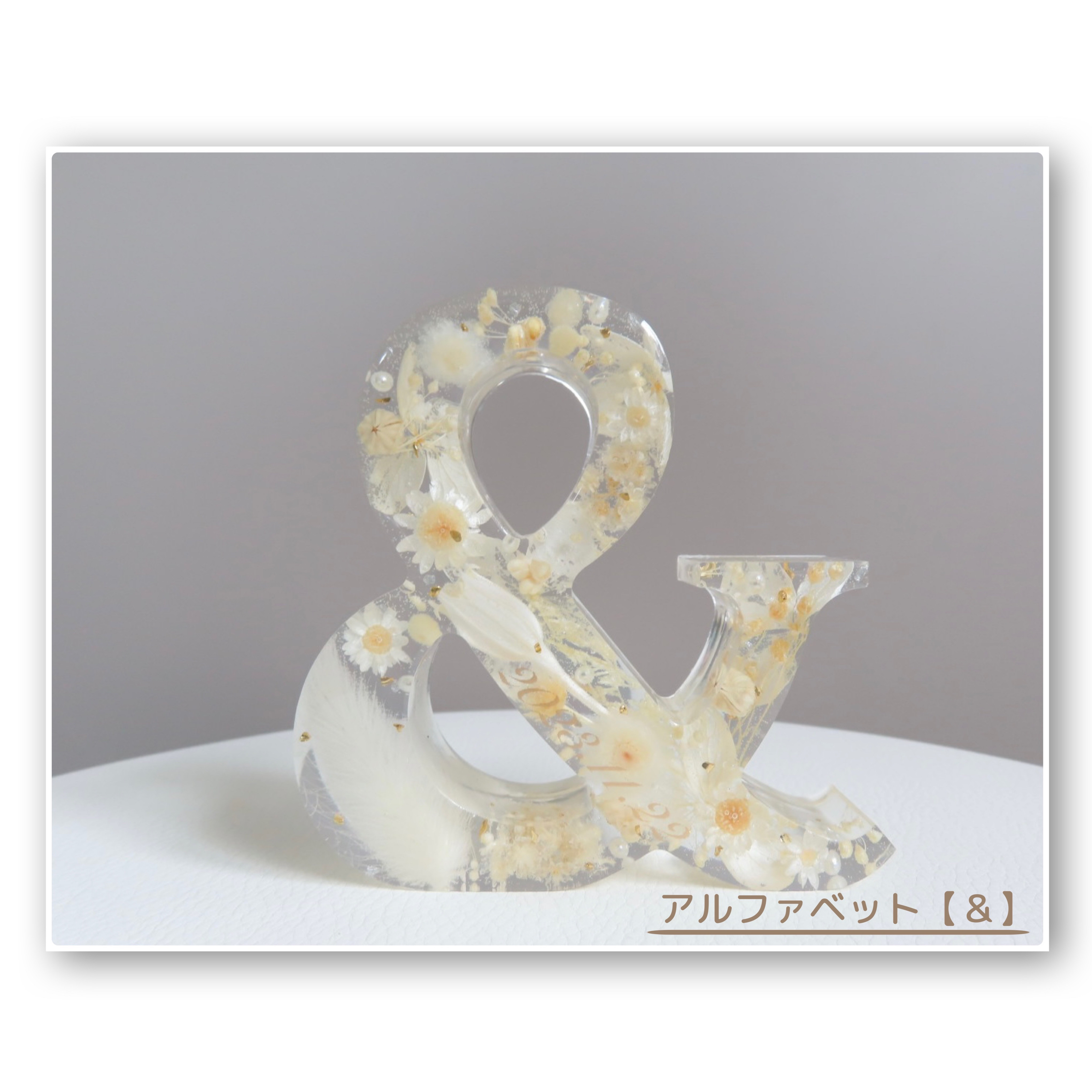 もか様確認用♡イニシャルオブジェ