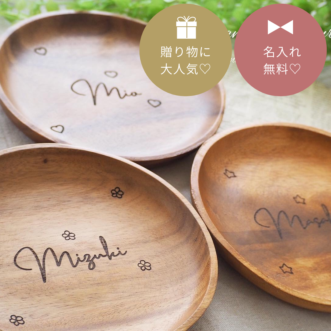 名入れ食器★アカシアプレート★出産祝い 誕生日プレゼント 節句祝いなどに★